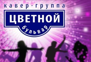 кавер-группа Цветной Бульвар