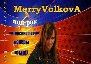 Вокально-игровое шоу MerryVolkovA