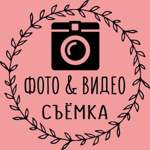 Фотограф, Видео оператор , Аэро съёмка