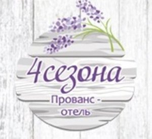 Прованс-отель "4 СЕЗОНА"