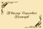 Песочное - шаблон на Рассадочные карточки - праздник
