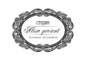 логотип Студия красивых праздников "Alisa present"